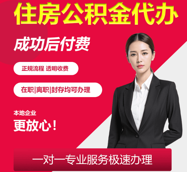 澧县住房公积金代办